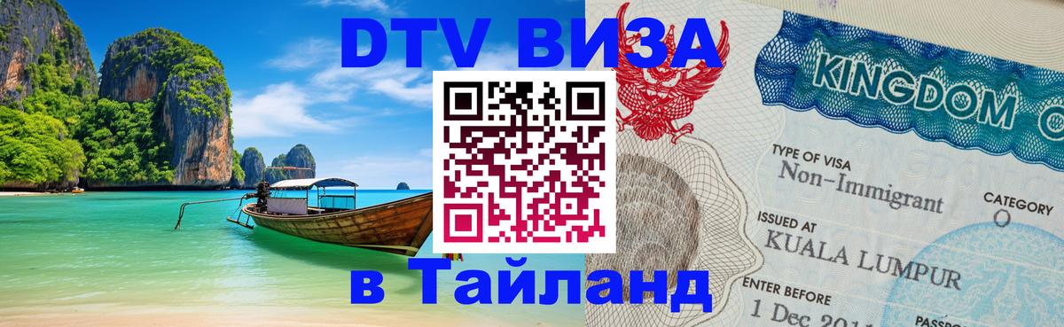 DTV Visa Тайланд купить Березники DTV Visa Тайланд купить Березники
