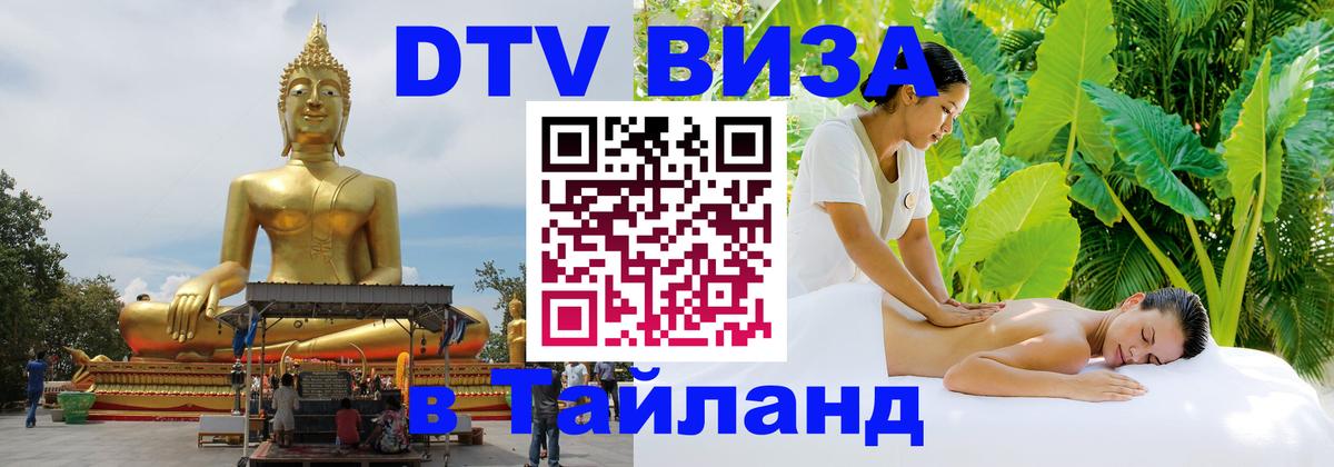 Стоимость и условия DTV визы — оформление в Таиланд под ключ - 
