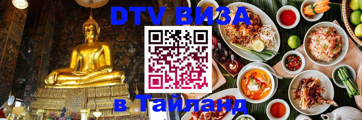 DTV (ДТВ) visa Таиланд 